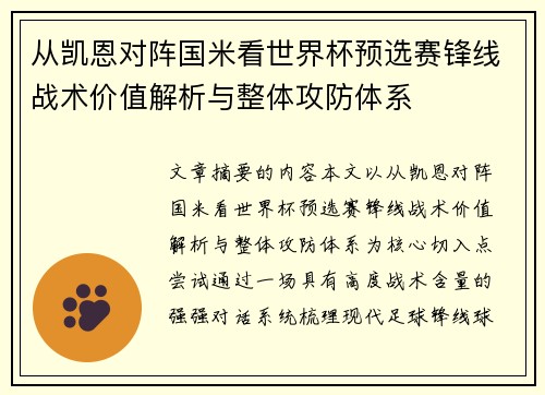 从凯恩对阵国米看世界杯预选赛锋线战术价值解析与整体攻防体系