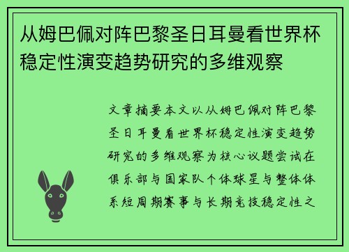 从姆巴佩对阵巴黎圣日耳曼看世界杯稳定性演变趋势研究的多维观察