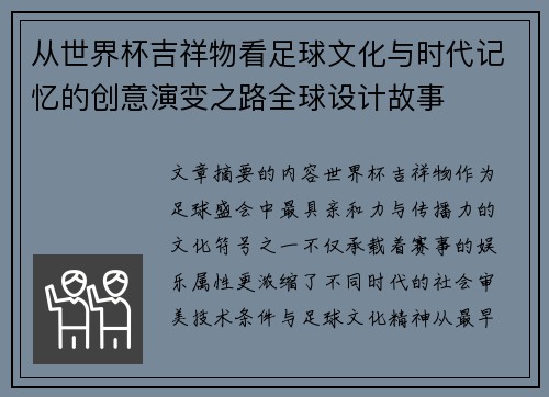 从世界杯吉祥物看足球文化与时代记忆的创意演变之路全球设计故事