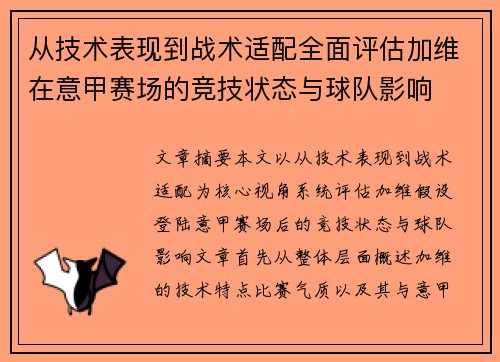 从技术表现到战术适配全面评估加维在意甲赛场的竞技状态与球队影响