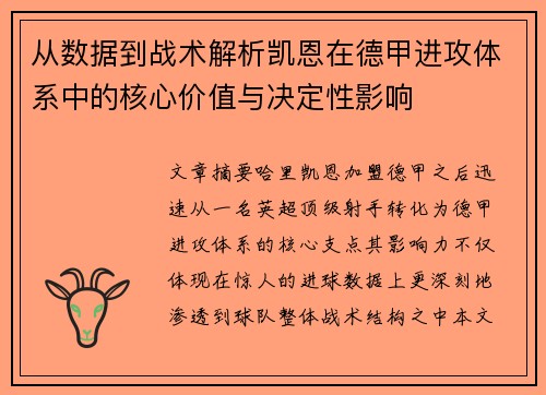 从数据到战术解析凯恩在德甲进攻体系中的核心价值与决定性影响