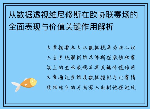从数据透视维尼修斯在欧协联赛场的全面表现与价值关键作用解析