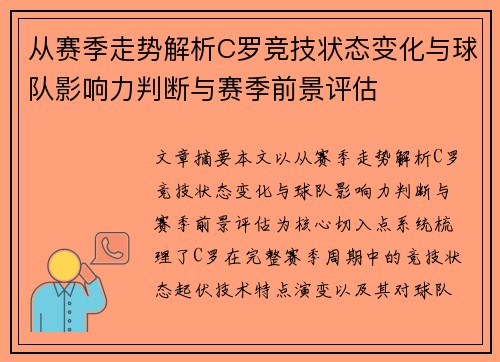 从赛季走势解析C罗竞技状态变化与球队影响力判断与赛季前景评估 从赛季走势解析C罗竞技状态变化与球队影响力判断与赛季前景评估