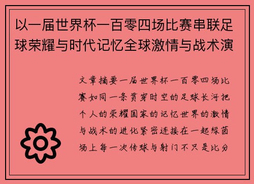 以一届世界杯一百零四场比赛串联足球荣耀与时代记忆全球激情与战术演进