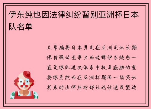 伊东纯也因法律纠纷暂别亚洲杯日本队名单