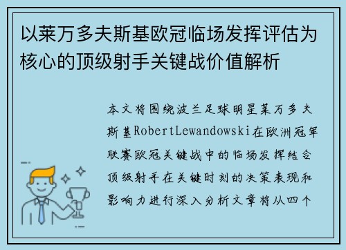 以莱万多夫斯基欧冠临场发挥评估为核心的顶级射手关键战价值解析 以莱万多夫斯基欧冠临场发挥评估为核心的顶级射手关键战价值解析
