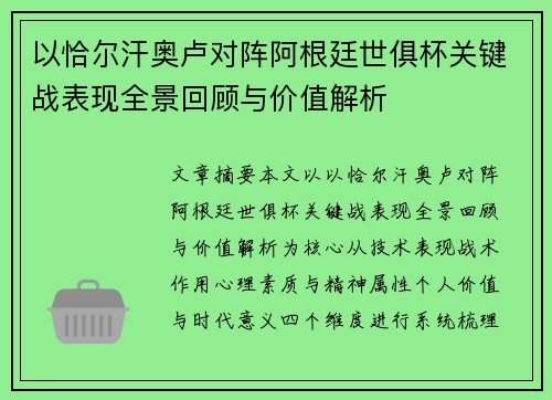 以恰尔汗奥卢对阵阿根廷世俱杯关键战表现全景回顾与价值解析