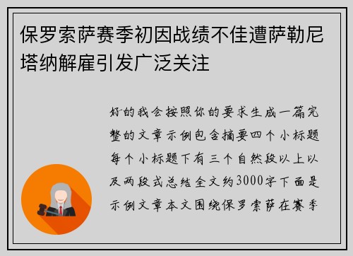 保罗索萨赛季初因战绩不佳遭萨勒尼塔纳解雇引发广泛关注 保罗索萨赛季初因战绩不佳遭萨勒尼塔纳解雇引发广泛关注