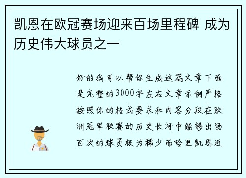 凯恩在欧冠赛场迎来百场里程碑 成为历史伟大球员之一