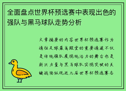 全面盘点世界杯预选赛中表现出色的强队与黑马球队走势分析