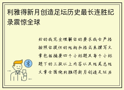 利雅得新月创造足坛历史最长连胜纪录震惊全球