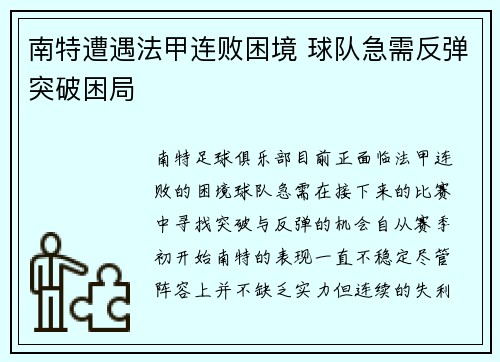 南特遭遇法甲连败困境 球队急需反弹突破困局