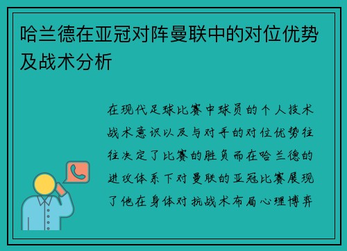 哈兰德在亚冠对阵曼联中的对位优势及战术分析