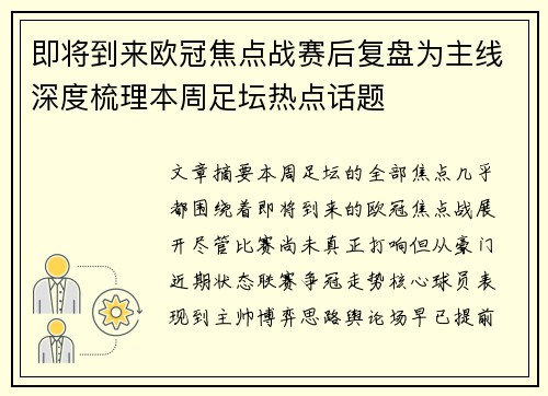 即将到来欧冠焦点战赛后复盘为主线深度梳理本周足坛热点话题