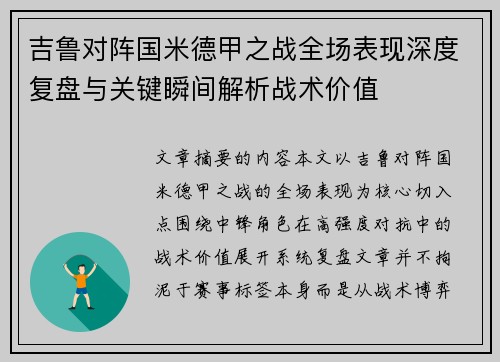 吉鲁对阵国米德甲之战全场表现深度复盘与关键瞬间解析战术价值