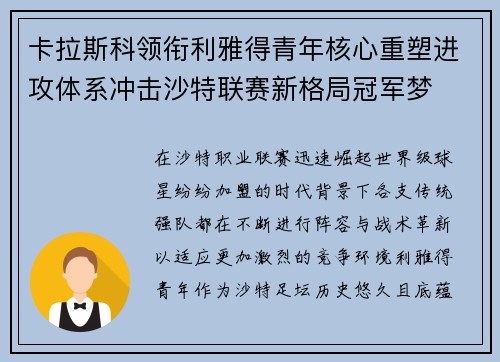 卡拉斯科领衔利雅得青年核心重塑进攻体系冲击沙特联赛新格局冠军梦