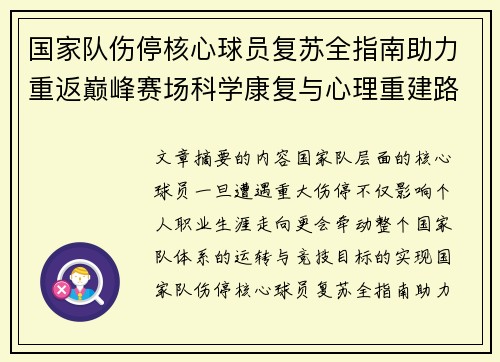 国家队伤停核心球员复苏全指南助力重返巅峰赛场科学康复与心理重建路径解析