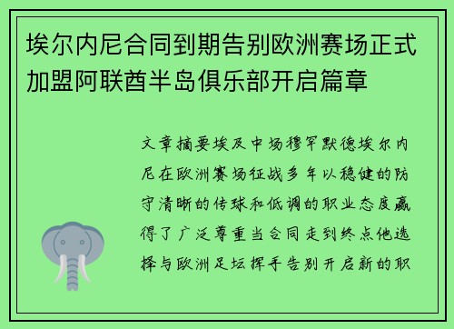 埃尔内尼合同到期告别欧洲赛场正式加盟阿联酋半岛俱乐部开启篇章