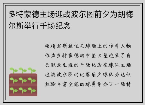 多特蒙德主场迎战波尔图前夕为胡梅尔斯举行千场纪念