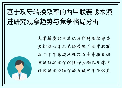基于攻守转换效率的西甲联赛战术演进研究观察趋势与竞争格局分析 基于攻守转换效率的西甲联赛战术演进研究观察趋势与竞争格局分析