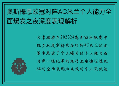 奥斯梅恩欧冠对阵AC米兰个人能力全面爆发之夜深度表现解析
