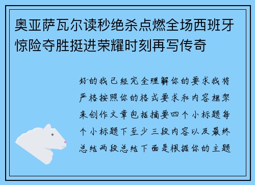 奥亚萨瓦尔读秒绝杀点燃全场西班牙惊险夺胜挺进荣耀时刻再写传奇