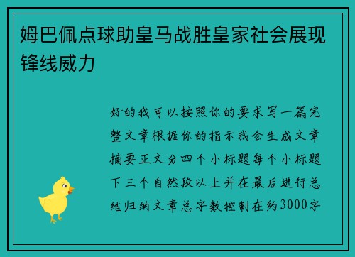 姆巴佩点球助皇马战胜皇家社会展现锋线威力