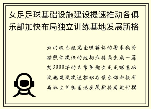 女足足球基础设施建设提速推动各俱乐部加快布局独立训练基地发展新格局