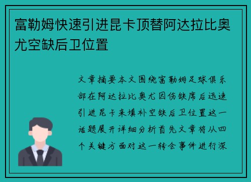 富勒姆快速引进昆卡顶替阿达拉比奥尤空缺后卫位置 富勒姆快速引进昆卡顶替阿达拉比奥尤空缺后卫位置