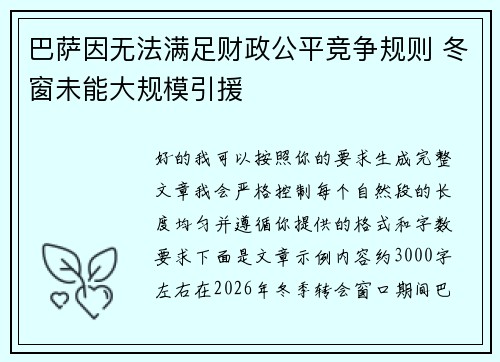 巴萨因无法满足财政公平竞争规则 冬窗未能大规模引援