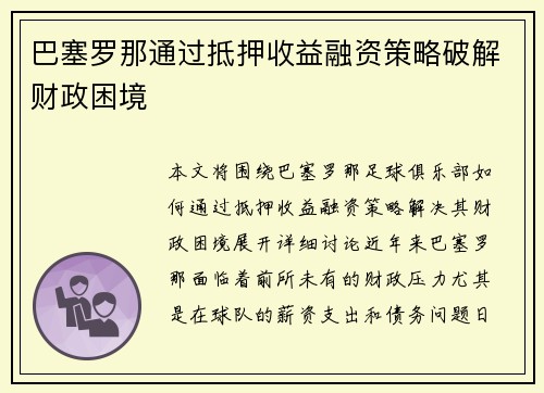 巴塞罗那通过抵押收益融资策略破解财政困境