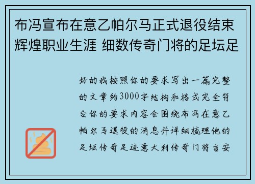 布冯宣布在意乙帕尔马正式退役结束辉煌职业生涯 细数传奇门将的足坛足迹