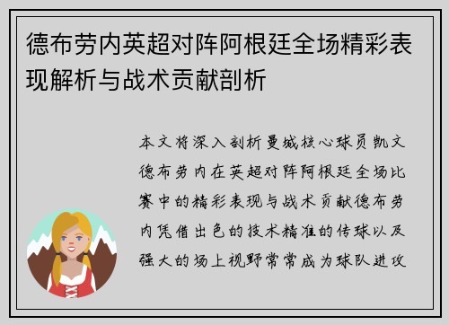 德布劳内英超对阵阿根廷全场精彩表现解析与战术贡献剖析 德布劳内英超对阵阿根廷全场精彩表现解析与战术贡献剖析