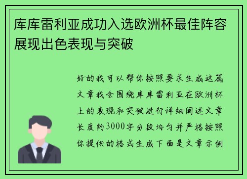 库库雷利亚成功入选欧洲杯最佳阵容展现出色表现与突破 库库雷利亚成功入选欧洲杯最佳阵容展现出色表现与突破