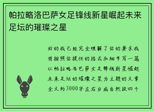 帕拉略洛巴萨女足锋线新星崛起未来足坛的璀璨之星 帕拉略洛巴萨女足锋线新星崛起未来足坛的璀璨之星