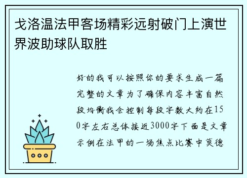 戈洛温法甲客场精彩远射破门上演世界波助球队取胜 戈洛温法甲客场精彩远射破门上演世界波助球队取胜