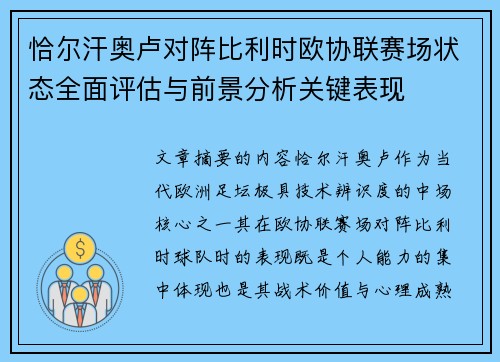 恰尔汗奥卢对阵比利时欧协联赛场状态全面评估与前景分析关键表现