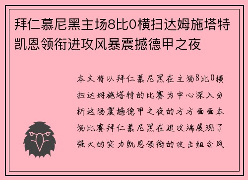 拜仁慕尼黑主场8比0横扫达姆施塔特凯恩领衔进攻风暴震撼德甲之夜