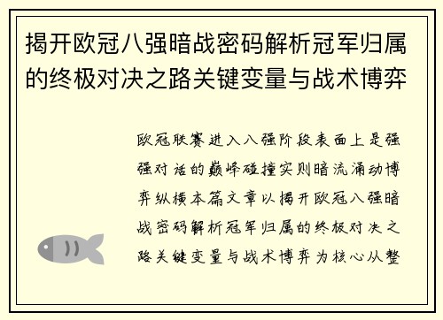 揭开欧冠八强暗战密码解析冠军归属的终极对决之路关键变量与战术博弈