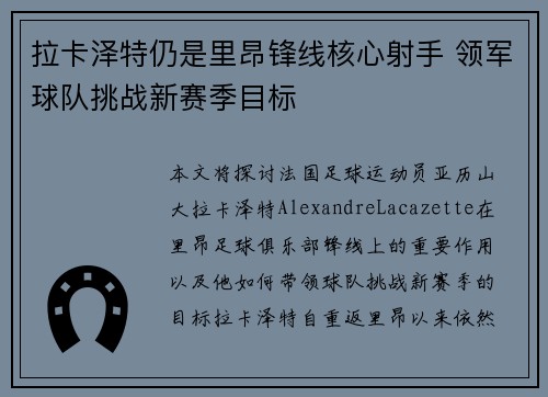 拉卡泽特仍是里昂锋线核心射手 领军球队挑战新赛季目标