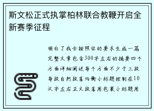 斯文松正式执掌柏林联合教鞭开启全新赛季征程