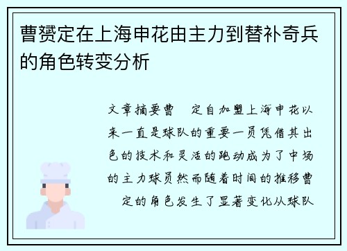 曹赟定在上海申花由主力到替补奇兵的角色转变分析 曹赟定在上海申花由主力到替补奇兵的角色转变分析