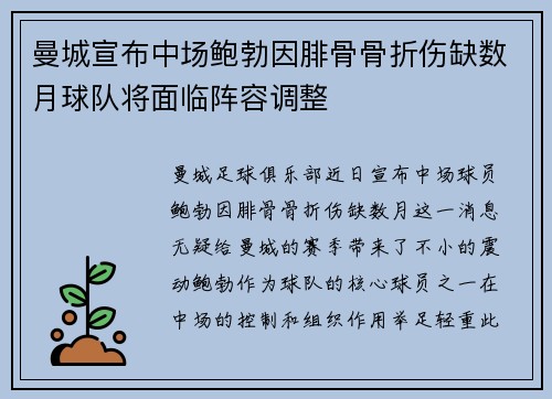 曼城宣布中场鲍勃因腓骨骨折伤缺数月球队将面临阵容调整 曼城宣布中场鲍勃因腓骨骨折伤缺数月球队将面临阵容调整