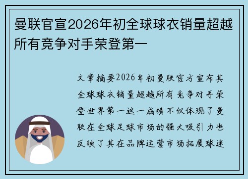 曼联官宣2026年初全球球衣销量超越所有竞争对手荣登第一
