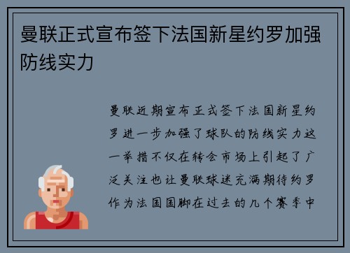 曼联正式宣布签下法国新星约罗加强防线实力 曼联正式宣布签下法国新星约罗加强防线实力