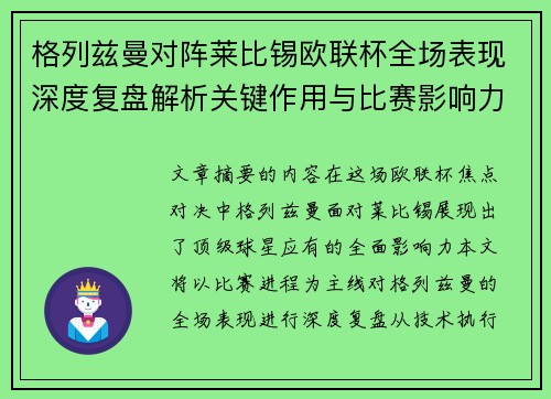 格列兹曼对阵莱比锡欧联杯全场表现深度复盘解析关键作用与比赛影响力评估 格列兹曼对阵莱比锡欧联杯全场表现深度复盘解析关键作用与比赛影响力评估