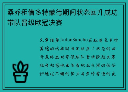 桑乔租借多特蒙德期间状态回升成功带队晋级欧冠决赛