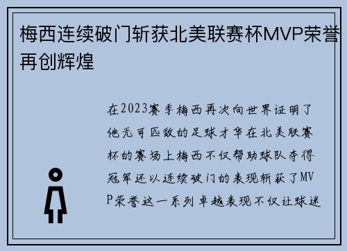 梅西连续破门斩获北美联赛杯MVP荣誉再创辉煌