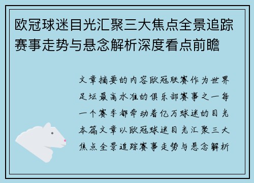 欧冠球迷目光汇聚三大焦点全景追踪赛事走势与悬念解析深度看点前瞻 欧冠球迷目光汇聚三大焦点全景追踪赛事走势与悬念解析深度看点前瞻