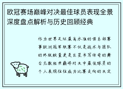 欧冠赛场巅峰对决最佳球员表现全景深度盘点解析与历史回顾经典 欧冠赛场巅峰对决最佳球员表现全景深度盘点解析与历史回顾经典